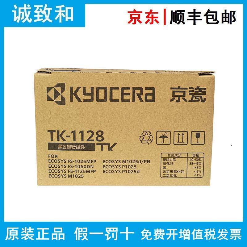 原装京瓷TK-1123/1128墨粉组件FS-106011251025MFPP1025M1025