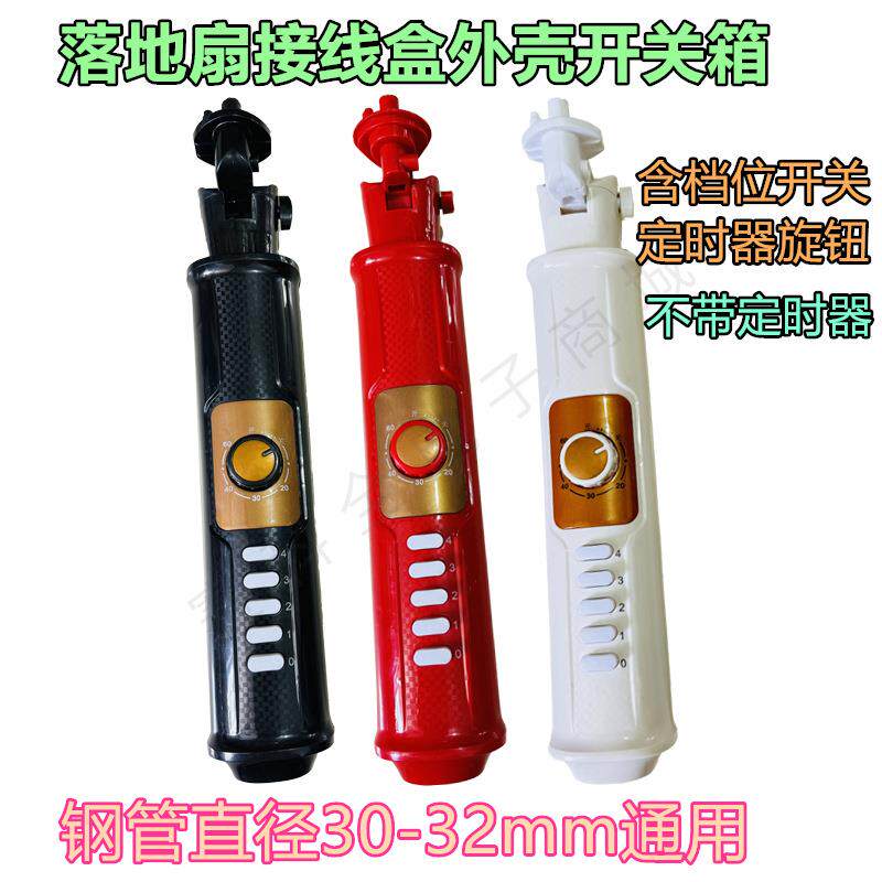 电风扇配件落地扇接线盒外壳开关箱风扇箱体扇塑件扇体接线盒