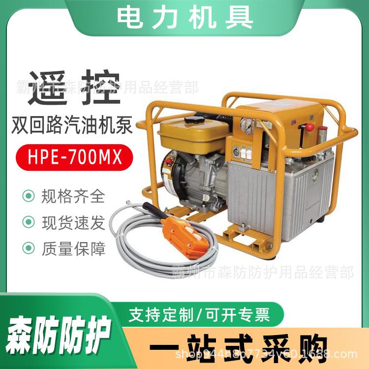 电力施工液压泵遥控双回路汽油机泵HPE-700MX边卧式高低压泵站