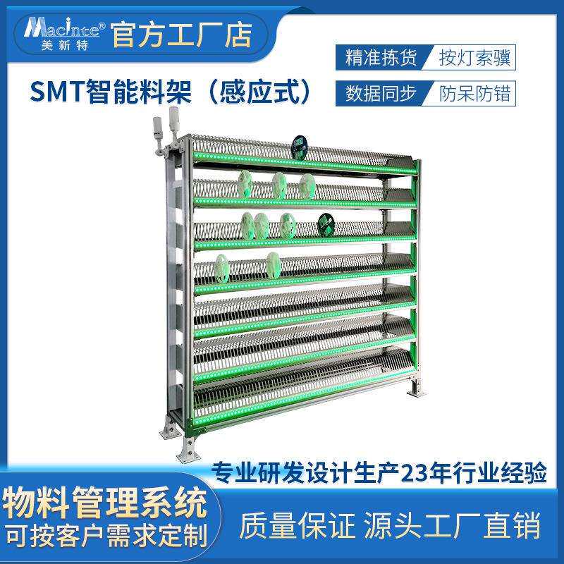 美新特仓储SMT智能亮灯分拣料架电子贴片防静电物料架拣选系统