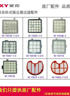 莱克卧式全系列吸尘器VC-T3513E/T3520/T3318E等专用过滤网配件