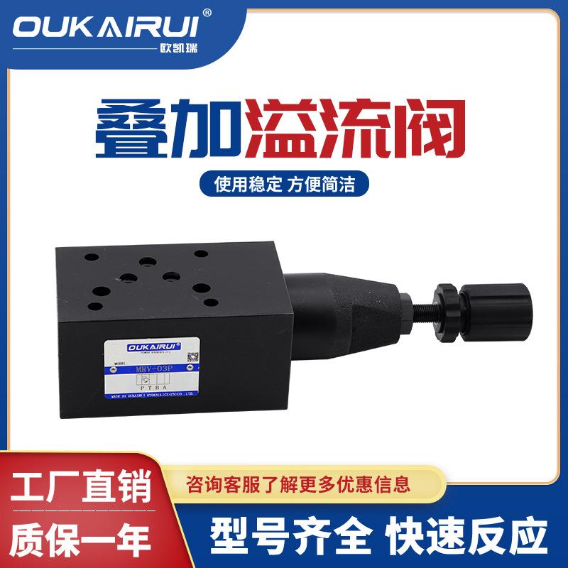 液压叠加式溢流阀MRV-02PMRV-03P调压阀压力阀安全阀