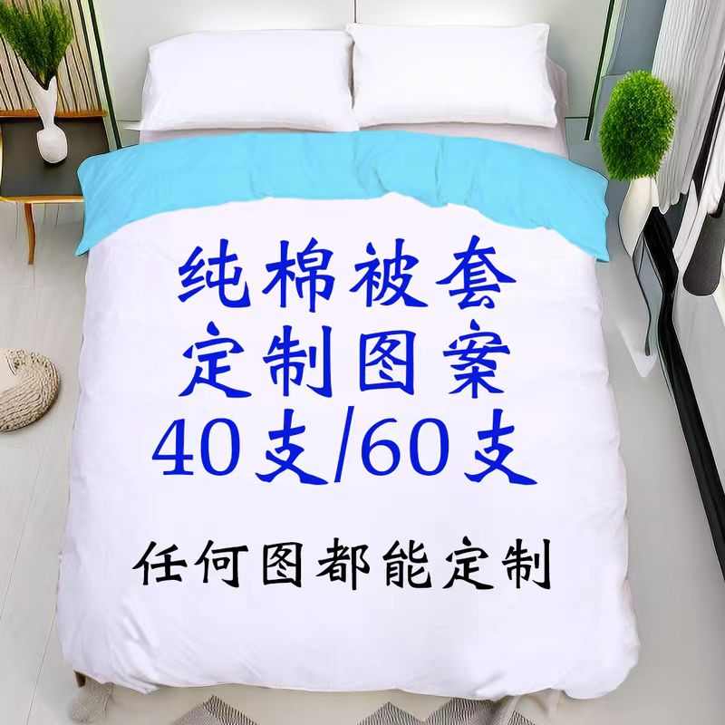 纯棉被套定制被罩学生单人1.5*2动漫写真人DIY宿舍双人全棉二次元