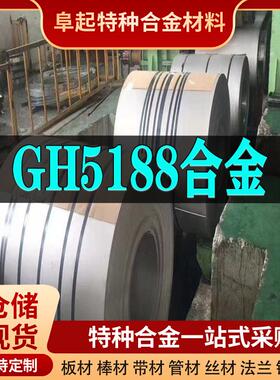 GH5188镍基合金卷材 现货规格齐全 高温合金gh5188卷材可零切试样