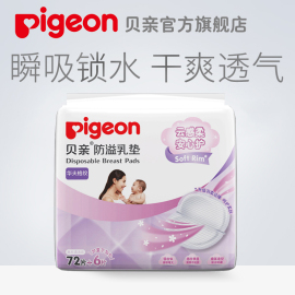 贝亲一次性防溢乳垫溢奶垫超薄哺乳垫孕产妇哺乳贴72片pl162qa22