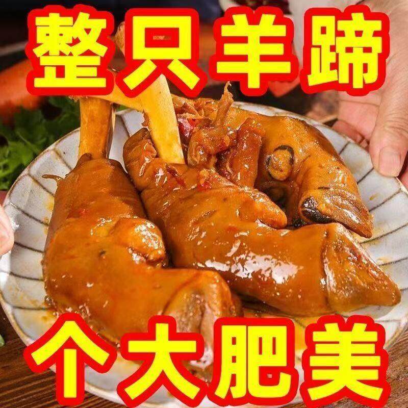 新货酱卤羊蹄新鲜整祇正宗卤羊脚蹄10祇整箱羊爪肉蹄子即食下酒菜