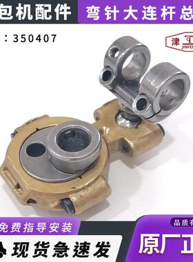 友田八方津缝GK35系列自动缝包机配件弯针大连杆总成350407