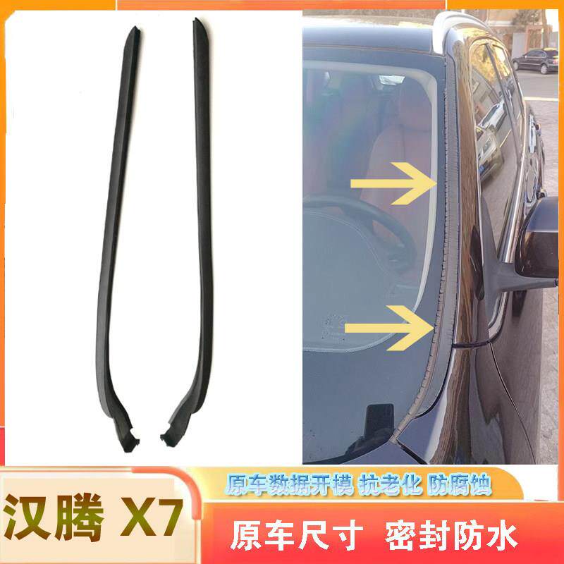 适配汉腾X7X7S前挡风玻璃密封条挡风玻璃两侧外压条前窗盖板胶条