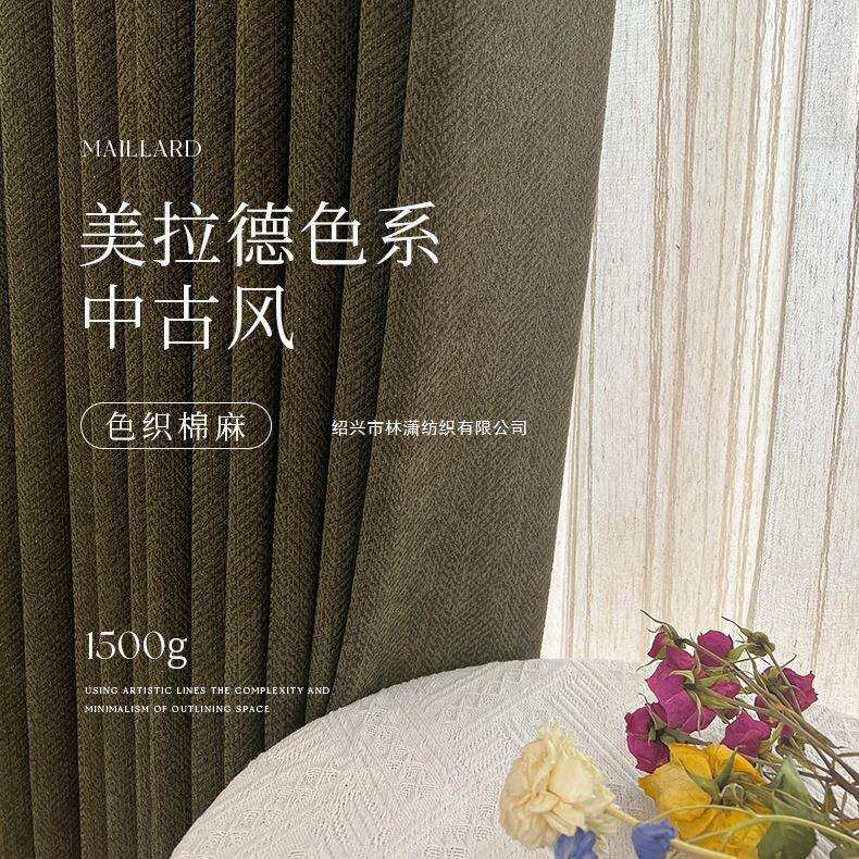 中古风美拉德质感遮光帘轻奢窗帘复古法式棉麻新款客厅卧室窗帘