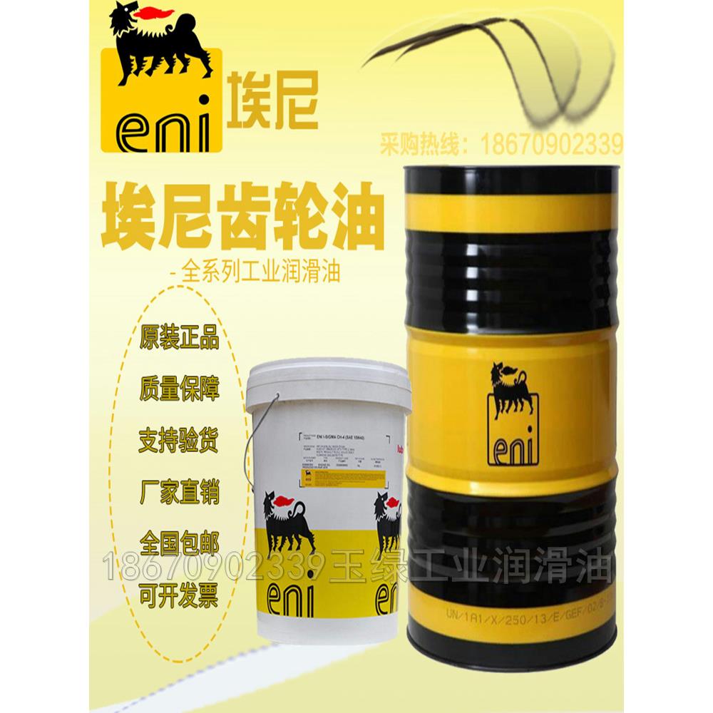 需定制埃尼Eni BLASIA SX100 150 220 320 460全合成极压齿轮油18