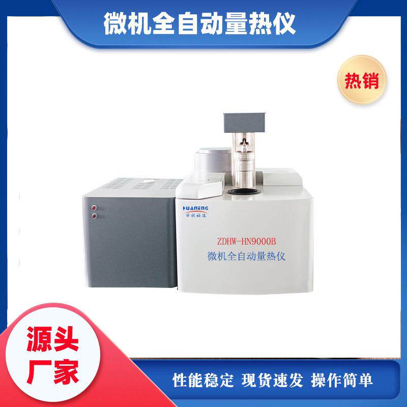 煤炭化验设备煤的发热量测定仪微机全自动量热仪