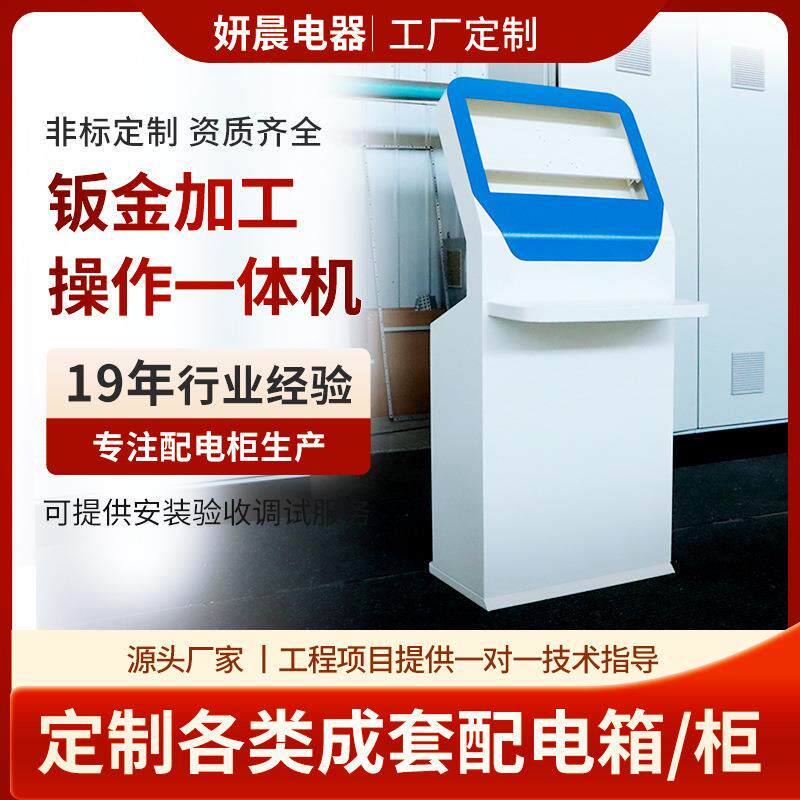 操作一体机厂家定制自助服务终端信息查询立式触控配电柜
