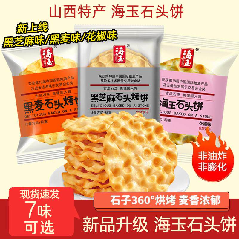 海玉石头饼 山西特产酥脆小馍干香酥陕西石子馍休闲小吃零食整箱