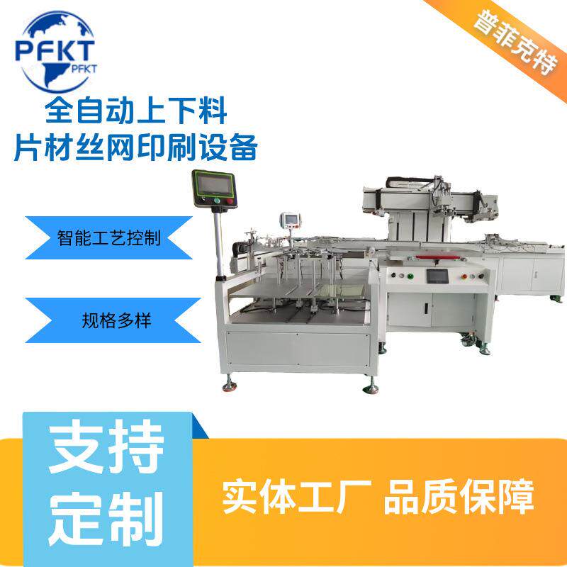 全自动丝网平面印刷机高精度稳定强适应高速薄板源头工厂PF-80PAU