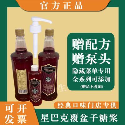 星巴克【覆盆子糖浆】原装进口覆盆子美式咖啡调味隐藏菜单1L原装