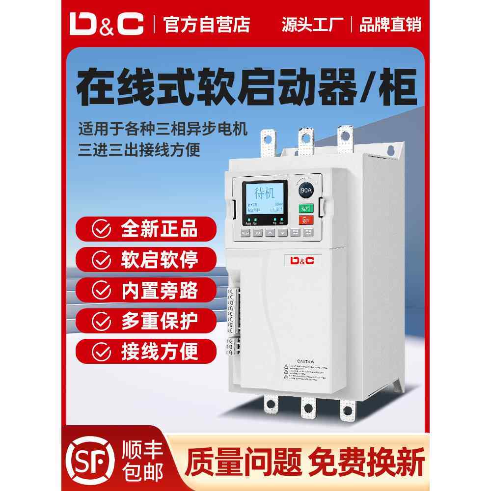 上海德力西开关在线软启动器三相电机软起动器控制软启动柜45KW75