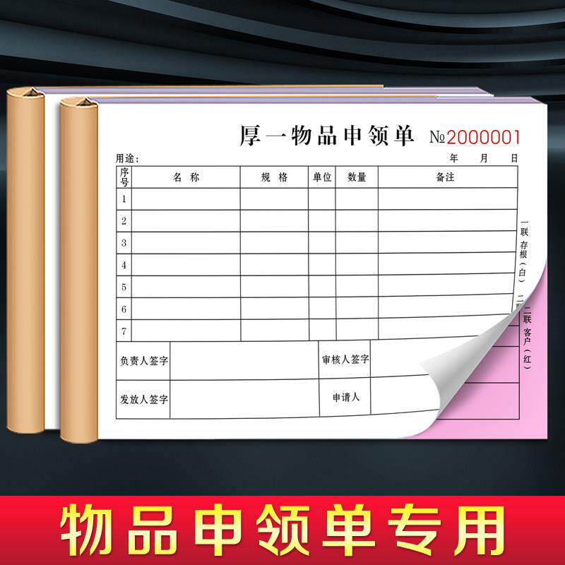 【物品申领单】耗材领用登记簿办公用品出入库清单器材请购申请单