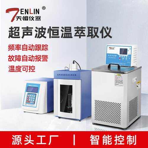 江苏天翎TL-150D控温型超声波低温萃取仪超声波细胞破碎仪