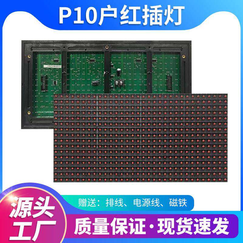 LED广告显示屏p10全半户外插灯单红单元板电子表贴屏模块成品定制