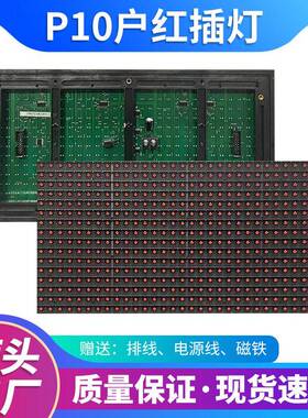 LED广告显示屏p10全半户外插灯单红单元板电子表贴屏模块成品定制