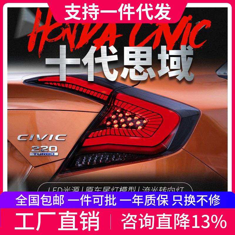 适用于十代思域尾灯总成改装LED扫描呼吸流光转向灯星空款后尾灯