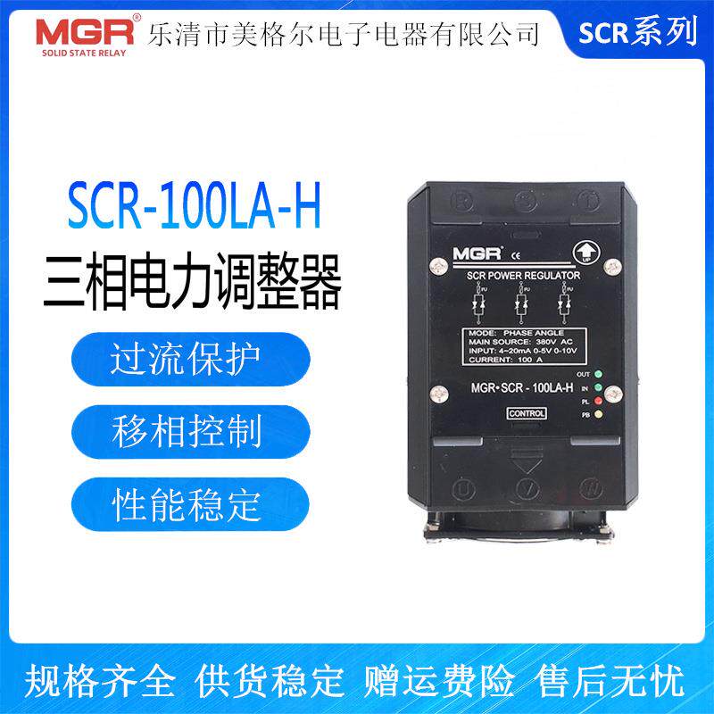 三相电力调整器 MGR-SCR-100LA-H 直流控制交流固态继电器100A