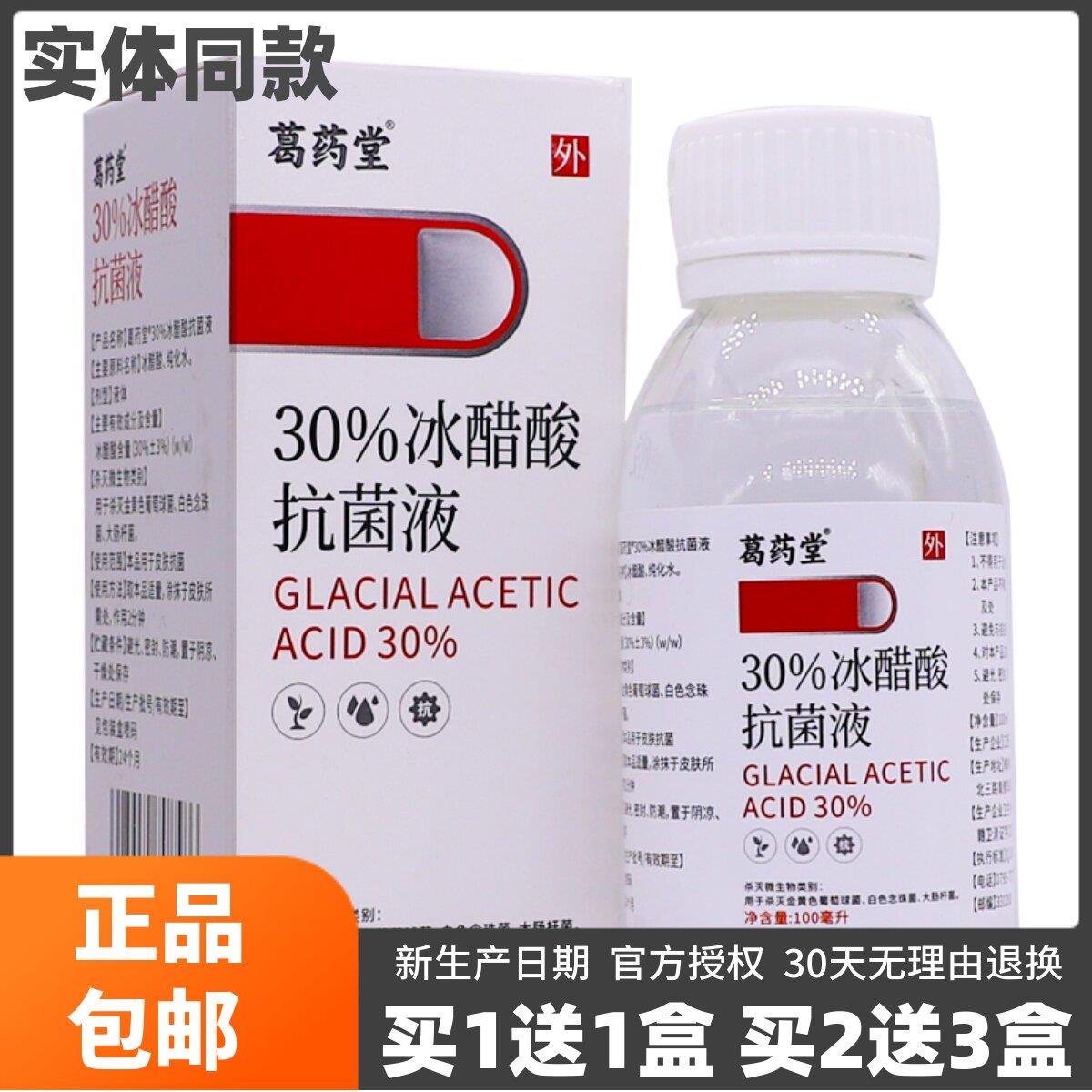 噜噜鼠正品葛药堂%冰醋酸抗菌液ML装皮肤外用清洁护理液包邮天猫