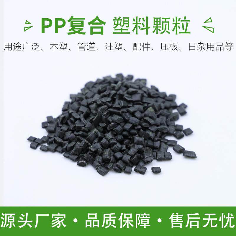 黑色PP复合颗粒聚酯丙青丙鞋跟鞋底塑料注塑PP环保再生料注塑级