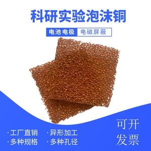 金属发泡铜散热泡沫铜 科研实验铜沫航天降噪新材料复合泡沫铜