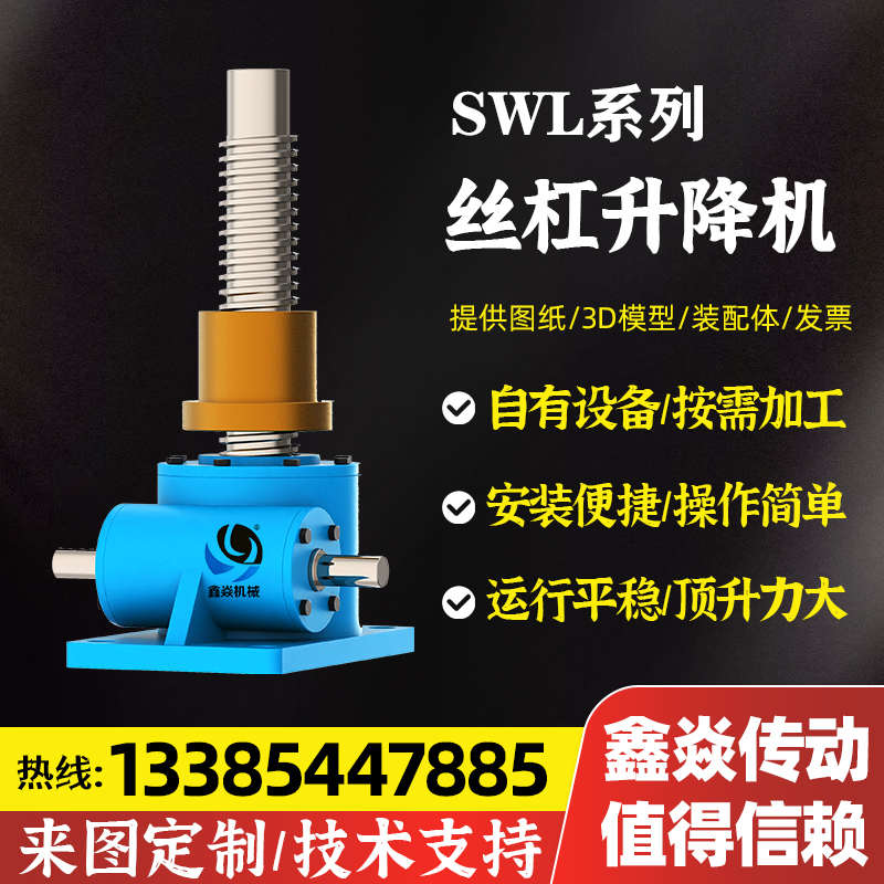 SWL5T蜗轮丝杠升降机SJA5 SJB20 JWM050螺旋升降机联动升降平台