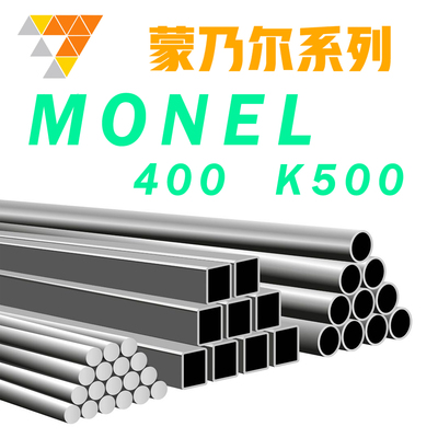 高温合金500圆棒钢板钢管monel400 蒙乃尔耐高温耐腐合金圆棒定制