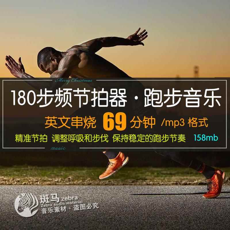 69分钟跑步音乐180步频bpm快节奏带节拍器长跑马拉松英文串烧下载