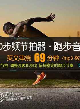 69分钟跑步音乐180步频bpm快节奏带节拍器长跑马拉松英文串烧下载