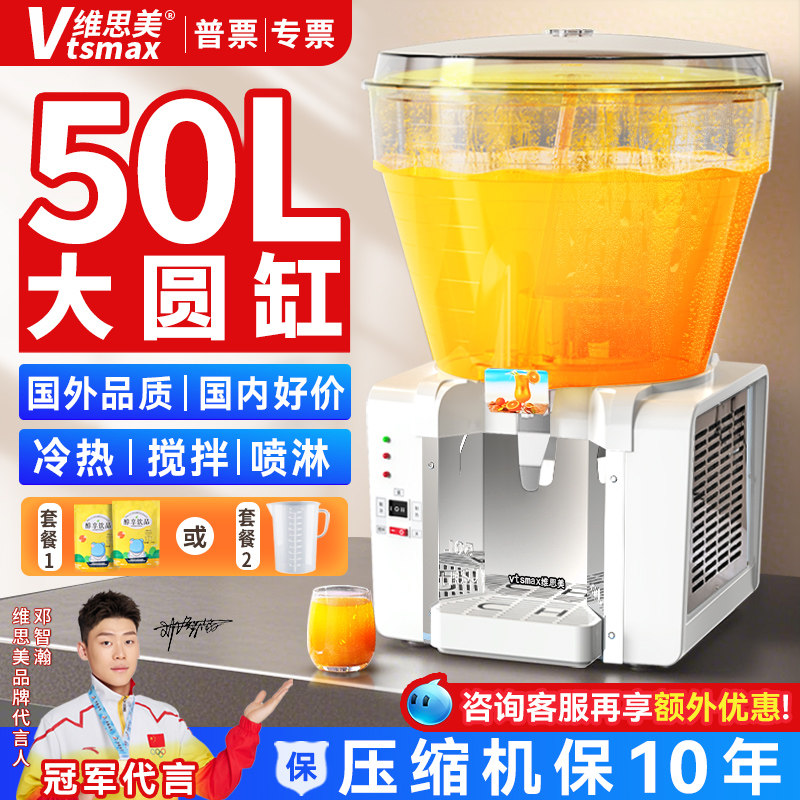 维思美50L冷饮机大容量圆缸冷热饮料机商用喷淋搅拌自助餐果汁机