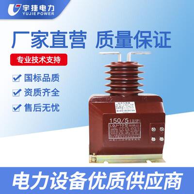 宇捷LQJ-10Q支柱式全封闭浇注绝缘电流互感器LCZ-35高压互感器