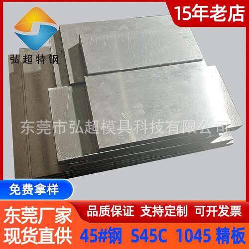 东莞45号钢零切机械制造用45#钢板S45C圆钢45#号模具钢定制