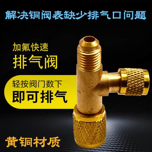 汽车空调加氟表排气阀 冷媒表排气转接头 汽车加氟排空放气配件
