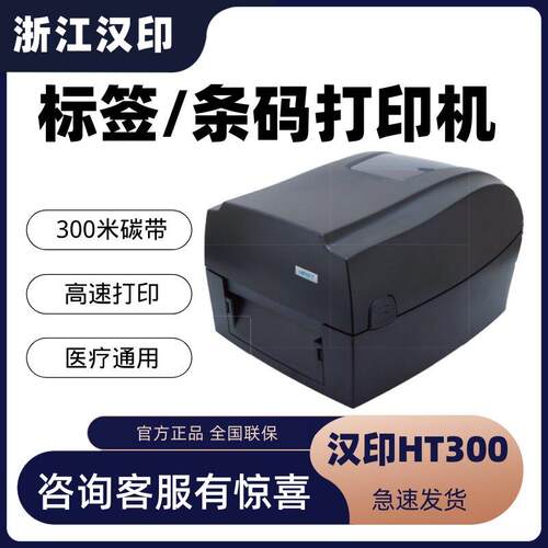 汉印HT300/HT330 热敏印表机碳带热转印标签快递面单印表机远程