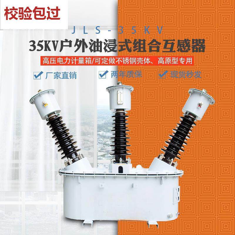 jls-35kv高压计量箱三相三线三相四线两元件户外油浸式组合互感器