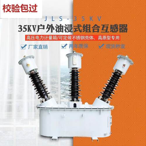 jls-35kv高压计量箱三相三线三相四线两元件户外油浸式组合互感器