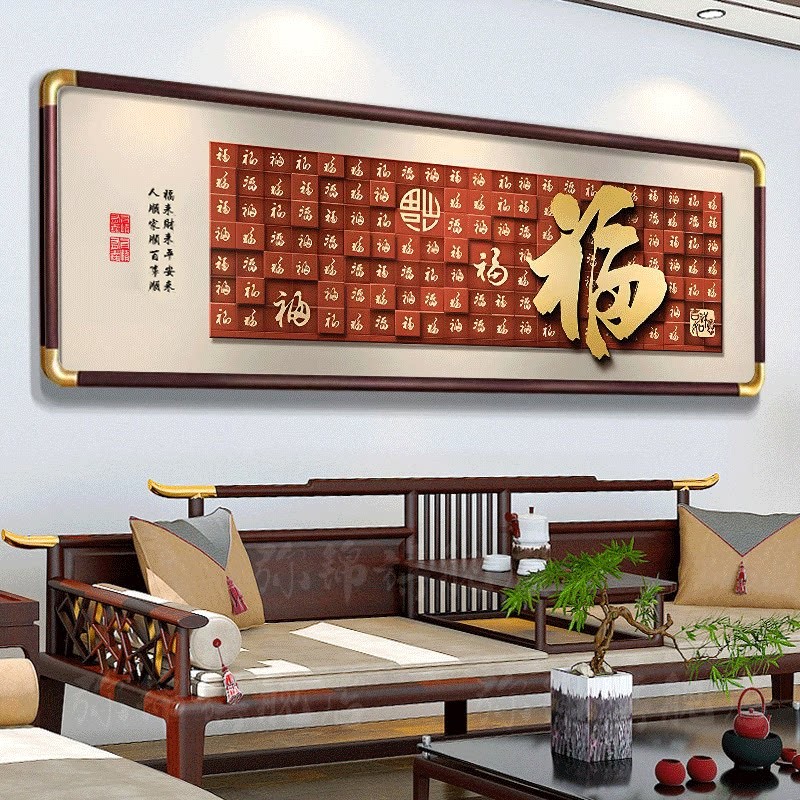 福字客厅挂画横款新中式沙发背景墙装饰画百福图2026新款大厅壁画