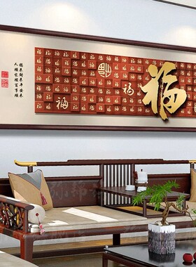 福字客厅挂画横款新中式沙发背景墙装饰画百福图2026新款大厅壁画