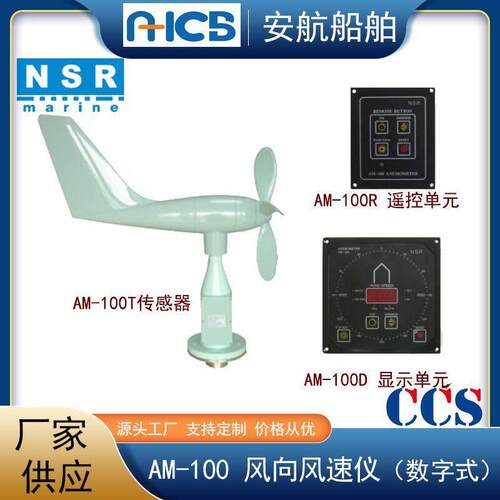 新阳升AM-100船用风向风速仪 船舶数字风速测量仪 CCS船检