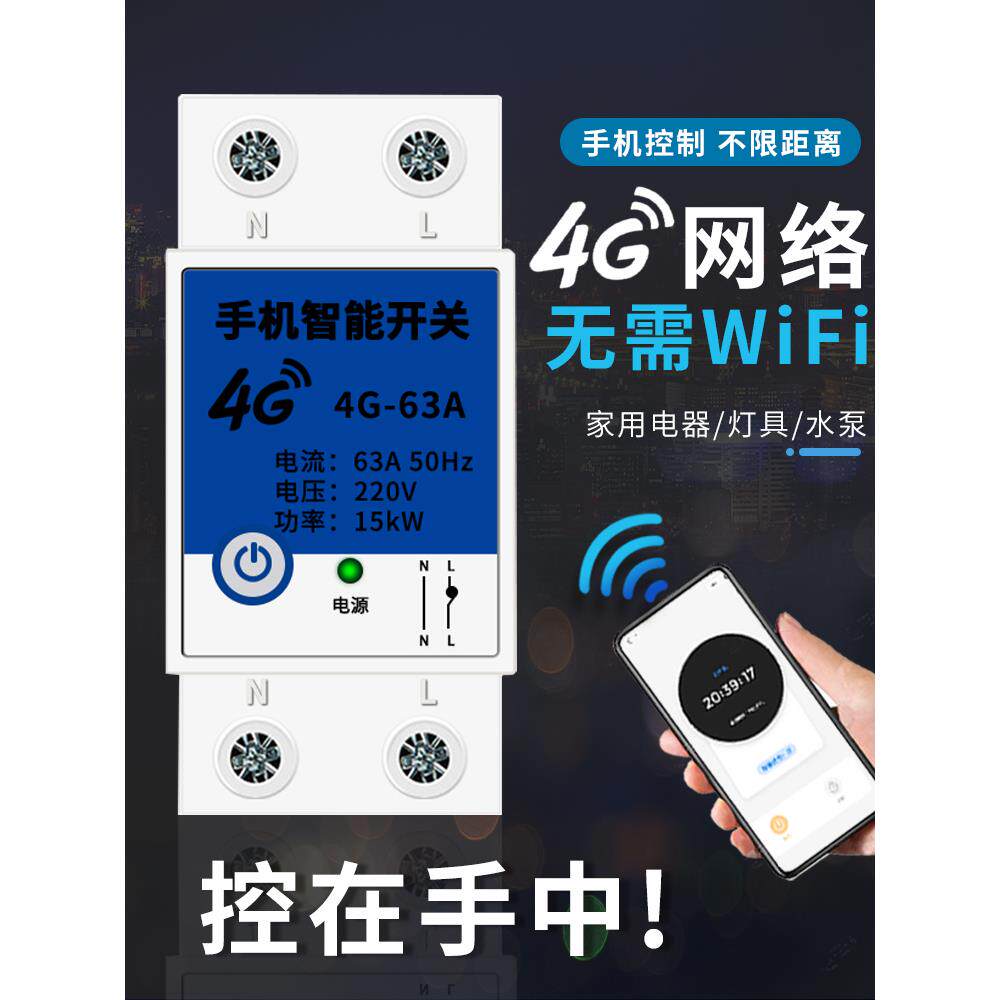 4g手机智能远程遥控开关无线控制器电源定时220v大功率水泵路灯