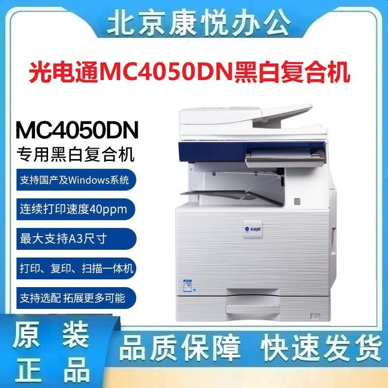 光电通MC4050DN 全国产化信创设备 专用A3黑白复合机（A3打印 复