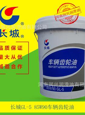 长城GL-5 85W90车辆齿轮油 16kg 后桥及变速箱齿轮油品质保证