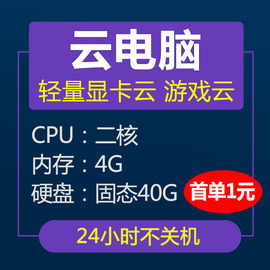 vps云电脑显卡游戏远程桌面主机4h8G核出租用赁挂游戏端游页游