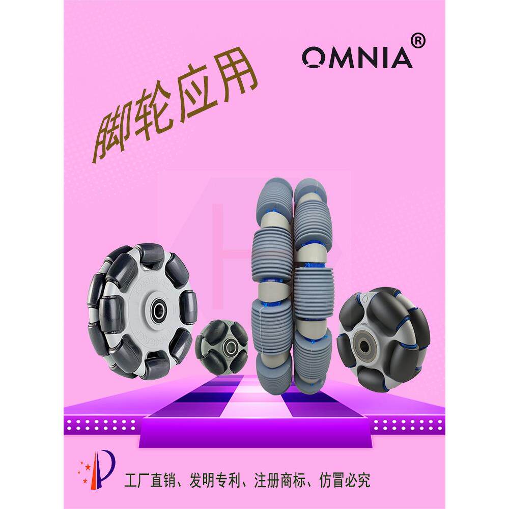 Omnia全向轮机械轮万能舵轮转向脚轮输送滚筒小布车易动轮