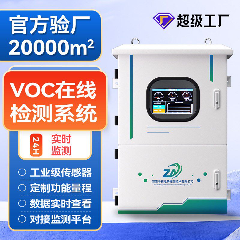 油漆voc气体检测仪pid挥发性有机物vocs废气浓度VOC在线监测系统
