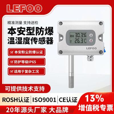 夫LFH71防爆温湿度传感器工业本安壁挂带显温湿度变送器4-20ma